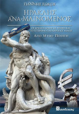 ΗΡΑΚΛΗΣ ΑΝΑ-ΜΑΙΝΟΜΕΝΟΣ: ΟΙ ΑΡΧΑΙΟΙ ΑΘΛΟΙ ΩΣ ΜΥΘΟΙ ΚΑΙ ΤΟ ΣΥΓΧΡΟΝΟ ΠΑΡΑΜΥΙ ΩΣ ΑΘΛΟΣ