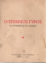 Ο τέταρτος γύρος