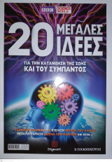 Περιοδικό - 20 Μεγάλες Ιδέες για την κατανόηση της ζωής και του Σύμπαντος BBC Science World ISSN 9786185112394