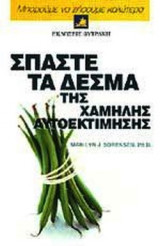 Σπάστε τα δεσμά της χαμηλής αυτοεκτίμησης
