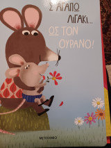 Σ αγαπω λιγάκι ως τον ουρανο