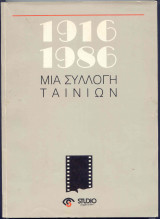 1916 – 1986 Μια Συλλογή Ταινιών