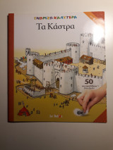 Γνωρίζω καλύτερα τα κάστρα