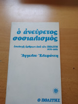 Ο ΑΝΕΥΡΕΤΟΣ ΣΟΣΙΑΛΙΣΜΟΣ - ΕΠΙΛΟΓΗ ΑΡΘΡΩΝ ΑΠΟ ΤΟΝ ΠΟΛΙΤΗ 1976-81