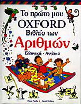 Το πρώτο μου βιβλίο των αριθμών