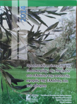 Προοπτική Ανάπτυξης της Ελαιοκομίας της Ηπείρου στο πλαίσιο της ανοικτής αγοράς της Ελλάδας και του κόσμου