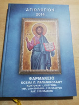 Άγιολογιον 2014
