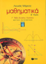 Μαθηματικά Γ΄ τάξη ενιαίου λυκείου: Θετική κατεύθυνση