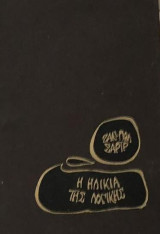 Η ηλικία της λογικής