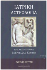 Ιατρική Αστρολογία: Αρχαιοελληνικά ενεργειακά κέντρα