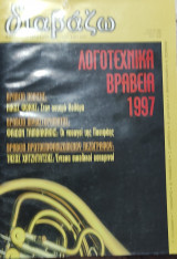 Διαβάζω, λογοτεχνικά βραβεία 1997