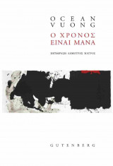 Ο χρόνος είναι μάνα