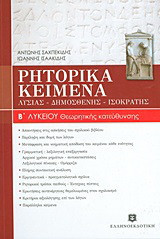 Ρητορικά κείμενα Β΄ λυκείου: Λυσίας, Δημοσθένης, Ισοκράτης: Θεωρητικής κατεύθυνσης