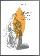 Δηλώνω Παρών (Τόμος Α)
