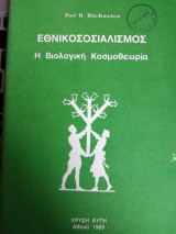 Εθνικοσοσιαλισμός η βιολογική κοσμοθεωρία