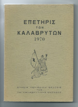 Επετηρίς των Καλαβρύτων - 1970