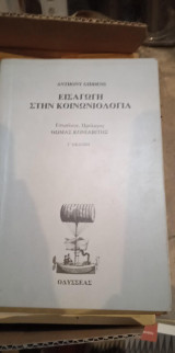 Εισαγωγή στη κοινωνιολογία Athonny Giddens