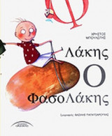 ΛΑΚΗΣ Ο ΦΑΣΟΛΑΚΗΣ