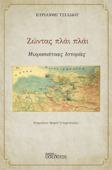Ζώντας πλάι πλάι: Μικρασιάτικες Ιστορίες