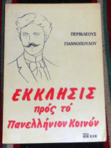 Εκκλησις προς το πανελληνιον κοινον 1987 περικλεους γιαννοπουλου