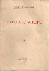 Φυγή στο άπειρο