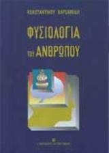 Φυσιολογία του ανθρώπου