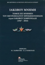 Ιακώβου Μνήμη: Τόμος εις μνήμην του Μητροπολίτου Πριγκηποννήσων κυρού Ιακώβου Σωφρονιάδη (1947-2018)