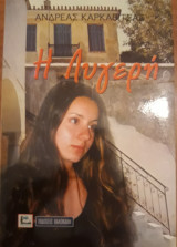 Η Λυγερή