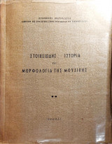 Στοιχειώδης ιστορία και μορφολογία της μουσικής