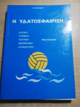 Η Υδατοσφαίριση