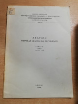 Δελτίον υπηρεσίας μελετών και συντονισμού τόμος ε' (1962) τεύχος viii