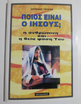 Ποιός είναι ο Ιησούς;
