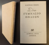 Σ΄ενα γυμνάσιο θηλέων (1η εκδοση 1959)
