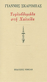 Τυφλοβδομάδα στη Χαλκίδα