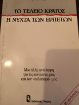 ΤΟ ΤΕΛΕΙΟ ΚΡΑΤΟΣ - Η ΝΥΧΤΑ ΤΩΝ ΕΡΠΕΤΩΝ