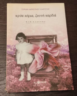 Κρύα χέρια ζεστή καρδιά