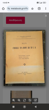 Περί της Ερμηνείας του άρθρου 399 του Ε.Ν.