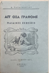 Απ' όσα γράφομε: Παιδικές εκθέσεις
