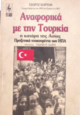 Αναφορικά με την Τουρκία
