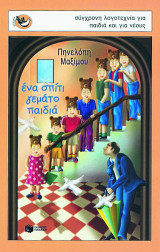 Ένα σπίτι γεμάτο παιδιά