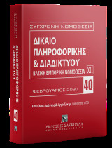 Δίκαιο πληροφορικής & Διαδικτύου: Βασική εμπορική νομοθεσία ΧΙΙ