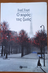 Ο χορος της ζωης
