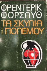 Τα σκυλιά του πολέμου