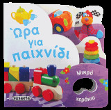 Ώρα για παιχνίδι: Μικρά χεράκια