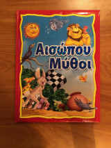 Αισώπου Μύθοι