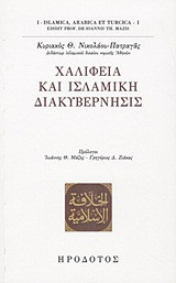 Χαλιφεία και ισλαμική διακυβέρνησις