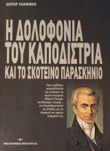 Η Δολοφονία του Καποδίστρια και το Σκοτεινό Παρασκήνιο: ΚΑΙ ΤΟ ΣΚΟΤΕΙΝΟ ΠΑΡΑΣΚΗΝΙΟ