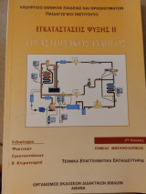 Εγκαταστάσεις ψύξης δύο εργαστηριακός οδηγός