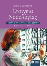 Στοιχεία νοσολογίας Β κύκλου ΤΕΕ: Α τάξη: Τομέας υγείας και πρόνοιας