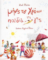 ΜΗΝΕΣ ΤΟΥ ΧΡΟΝΟΥ ΠΑΙΔΙΑ ΤΗΣ ΓΗΣ